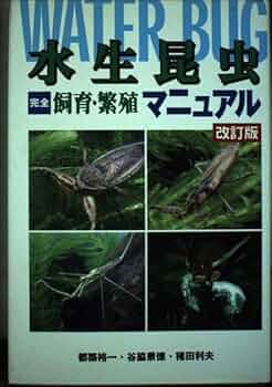 【中古】 水生昆虫完全飼育・繁殖マニュアル 改訂版/データハウス/都築裕一 51U9El0Mj+L._UF350,350_QL50_.jpg